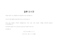 인사장 (결혼) 인사장 (결혼)